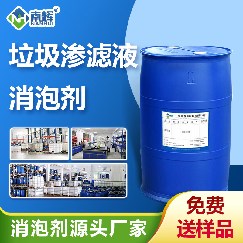（垃圾滲濾液消泡劑產品圖展示）