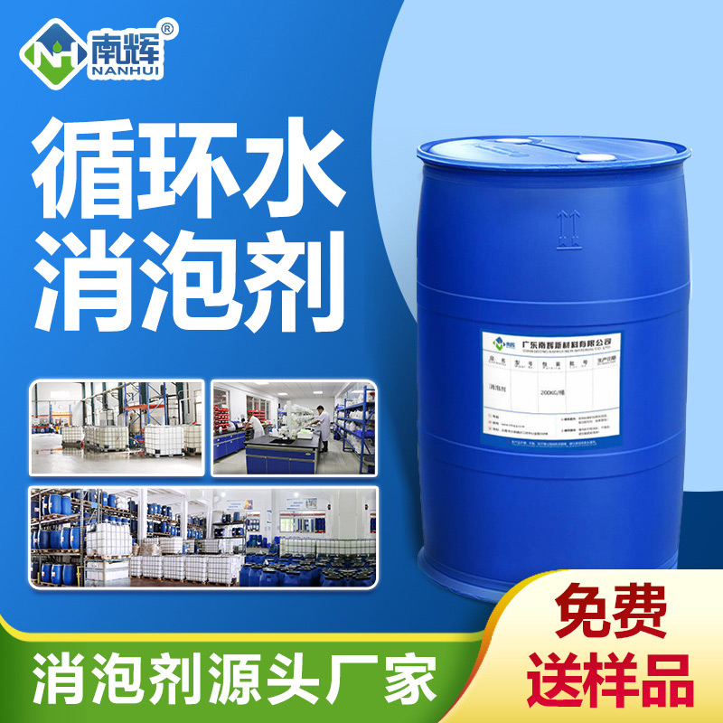 循環水消泡劑