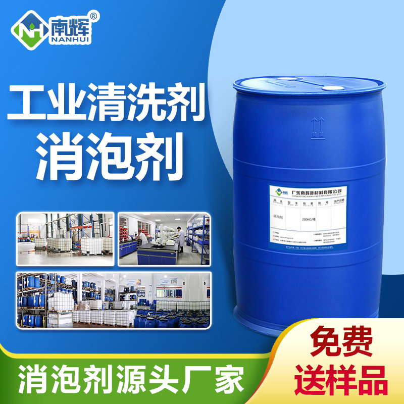工業清洗劑消泡劑