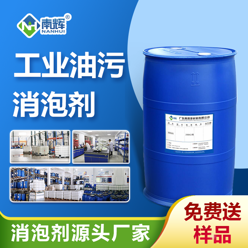 工業油污消泡劑