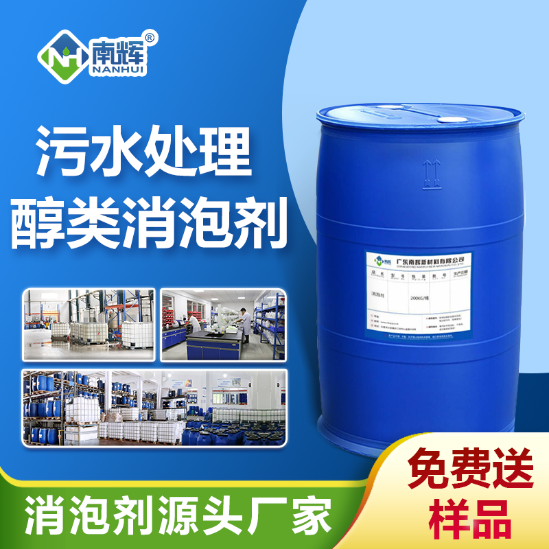 污水處理醇類消泡劑