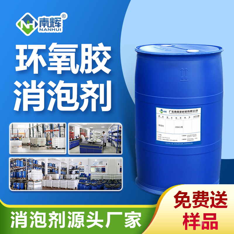 環氧膠消泡劑