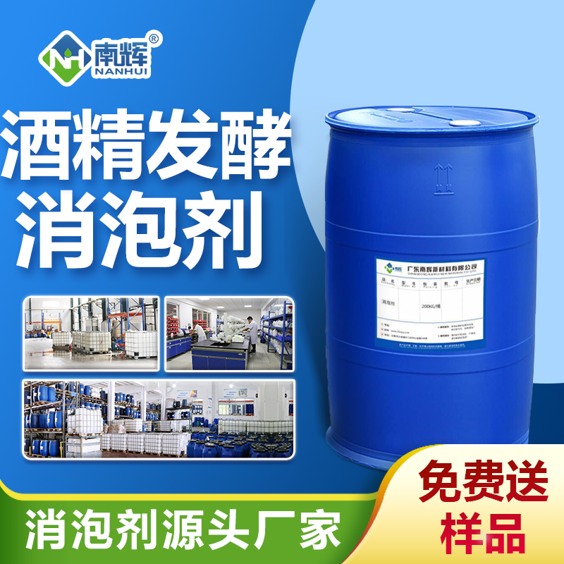 酒精發酵消泡劑