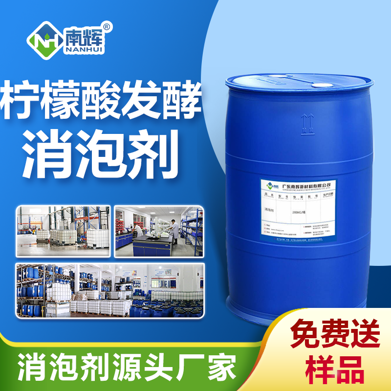 檸檬酸發酵消泡劑